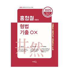 Seheureum 2025 洪亨哲 刑法 歷屆試題 OX, 2025 洪亨哲刑法考試題 OX, 洪亨哲 (作者)