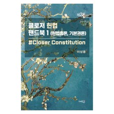 2025 Closer 憲法手冊 1： 憲法總論 基本權論, 新潮流
