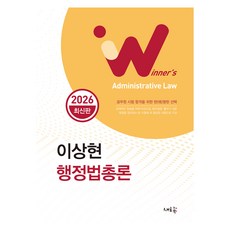 2026 李相賢 行政法總論：公務員考試及格的明智選擇, 新潮流, 李尚鉉 (作者), 《2026 李尚鉉行政法通論》