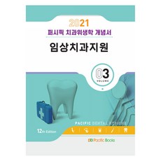 2021 퍼시픽 치과위생학 개념서 3 : 임상치과지원
