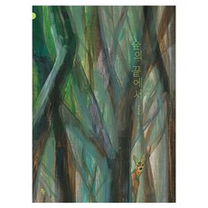 숲의 끝에서, 지성희(저) / 고정순(그림), 반달(킨더랜드), 지성희, 없음null