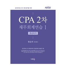CPA第二次財務會計練習 1： 中級會計：為通過公認會計師第二次考試, 新潮流