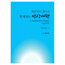 함께하는 명상여행, 화리(저), 양성원, 화리