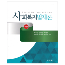 社會福利法制論 第3版, 揚成文化, 朴錫敦, 金炳贊, 朴軟熙, 禹惠淑, 李貞美, 鄭潤秀