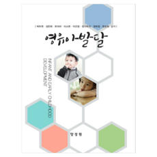 Tnwpub 嬰幼兒發展, 朴珠賢, 金敏喜, 牟亞羅, 李昭賢, 李恩貞, 鄭多友, 鄭喜貞, 韓成希