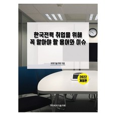 한국전력 취업을 위해 꼭 알아야 할 용어와 이슈 개정판, 비피기술거래