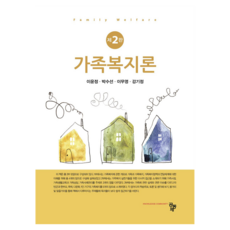 가족복지론 제2판, 공동체, 이윤정, 박수선, 이무영, 강기정