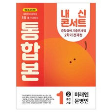 內申Concert 第二學期 綜合版 歷屆試題集 未來N 文永仁, 國中 1-2, 英文