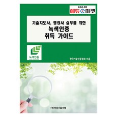 技術指導師 行政士實務綠色認證取得指南, BP技術交易, 韓國技術認證協會
