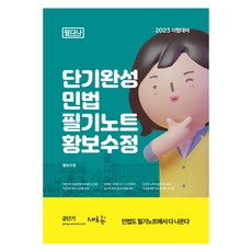 2023 단기완성 민법 필기노트, 새흐름
