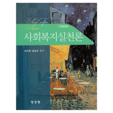 사회복지실천론 개정판, 양성원, 이은희, 김남숙