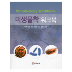 미생물학 워크북, 김미향, 류다정, 박정숙, 박정은, 여형남, 이영희, 이효순, 주석희, 최현숙, 허창주, 황경미, 황미경, 의학교육