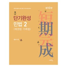 2025 短期完成 民法 2 ： 債權法·親屬法, 新潮流, 2025短期結業民法2:債法與家庭法, 黃寶秀貞 (作者)