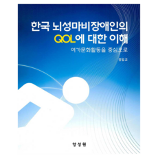 對韓國腦性麻痺障礙者生活品質(QOL)的理解, 鄭一教, 楊聖源