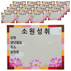 보광몰 소원성취 축원문 스티커, 20개, 혼합색상