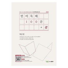 good book 2020 樸恩慶 語言閱讀理解 100題+α, 好書股份有限公司