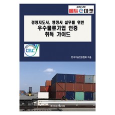 為經營指導師 行政士實務的優秀物流企業認證取得指南, BP技術交易, 韓國技術認證協會