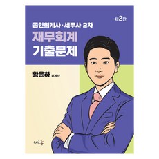 Seheureum 會計師 · 稅務師 2次 財務會計 歷屆試題