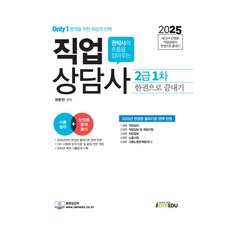 2025 Only1 직업상담사 2급 1차 한권으로 끝내기, 아이엠에듀