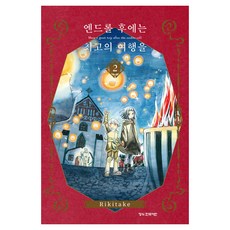 엔드롤 후에는 최고의 여행을 2, 리키타케