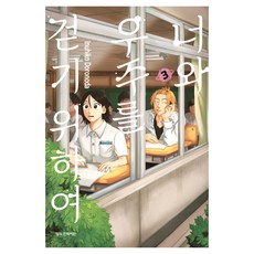 너와 우주를 걷기 위하여 3, 학산문화사, 도로노다 이누히코