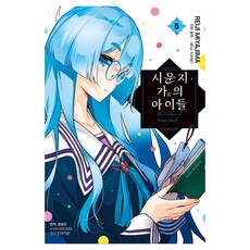 시운지 가의 아이들 5, 미야지마 레이지, 학산문화사(만화)