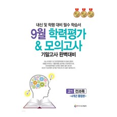 9월 학력평가 모의고사 기말고사 완벽대비 고1 전과목 4개년 통합본(2025), 고등 1학년