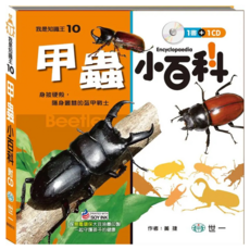 甲蟲小百科 附CD, 精裝