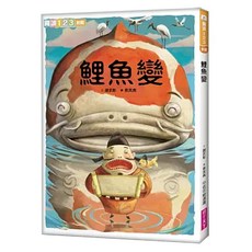 鯉魚變 新版, 親子天下, 謝武彰, 不適用