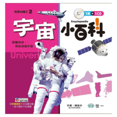 宇宙小百科 附CD, 精裝
