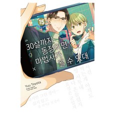如果30歲還是處男 似乎就能成為魔法師 15, 鶴山文化社, 豐田悠