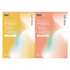 EBS 尹慧淨的概念蝴蝶效應 入門篇 練習冊 2冊套組, 單一產品, 國語領域 閱讀.文法, 高中二年級