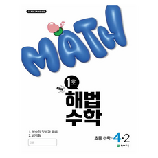 Chunjae 反映2022年修訂教育課程 解法數學 第1冊, 數學, 國小 4-2