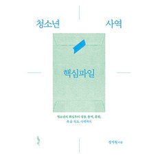 Hongseongsa 青少年事工核心檔案： 從青少年悔改到成長 同工 訓練 福音傳道事工 修訂版, 鄭錫元