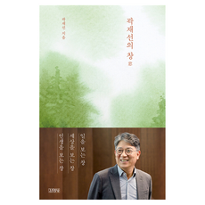 곽재선의 창, 김영사, 곽재선