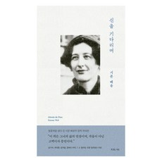 신을 기다리며, 시몬 베유