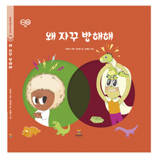 왜 자꾸 방해해, 김선민(저) / 신혜인(그림), 마노컴퍼니, 김선민, 8권