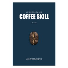 ARK INTERNATIONAL 無所不教的咖啡技術 Coffee Skill, 韓努利
