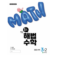 2022 개정 교육과정 반영 해법수학 1호, 수학, 초등 3-2
