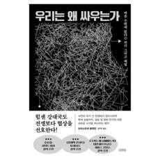 Gimmyoung 我們為何而戰：別無選擇只能戰鬥的錯覺與解決之道, 「我們為何而戰」, 「克里斯多福布拉特曼(作者)/姜柱憲(譯者)」, 克里斯多福·布雷特曼