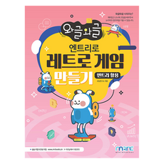 使用Entry製作復古遊戲 Entry應用, Marine Books, 嗡嗡聲