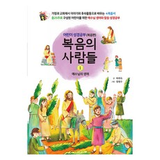 복음의 사람들 1 : 어린이 성경공부 (복음편) 예수님의 생애, 리빙북스, 허외숙