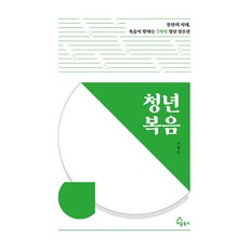 청년 복음:불안의 시대 복음이 말하는 7가지 청년 설루션, 청년 복음, 조광운(저), 세움북스, 조광운