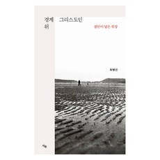 ZWoo 境界線上的基督徒：焦慮所生的默想, 「邊緣基督徒」, 崔炳仁, 崔炳仁 (作者)
