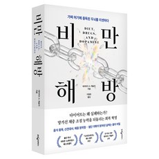 비만 해방:가짜 허기에 중독된 두뇌를 리셋하다, 웅진지식하우스, 데이비드 A. 케슬러