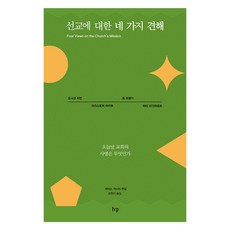關於宣教的四種觀點：今日教會的使命是什麼, 喬納森·李曼, 克里斯多福·萊特, 約翰·法蘭基, 彼得·萊特哈特, Ivp, 「宣教的四種觀點」, 「Jonathan Lehman、Christopher Wright、John Frankie、Peter...」