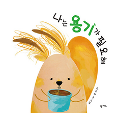 나는 용기가 필요해, 팜파스, 13권