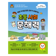 배경 지식을 알면 공부가 쉬워지는 초등 사회 문해력, 팜파스, 박하연