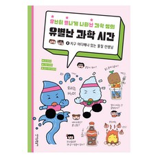 유난히 별나게 나타난 과학 쌤의 유별난 과학 시간 2, 2 지구 어디에나 있는 물질 선생님, 신나는원숭이, 이진규