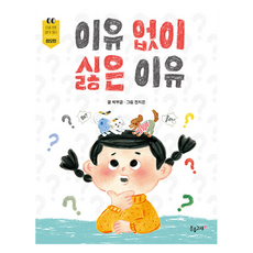 無緣無故討厭的理由, 產品名稱, 粉紅鯨魚, 朴部琴